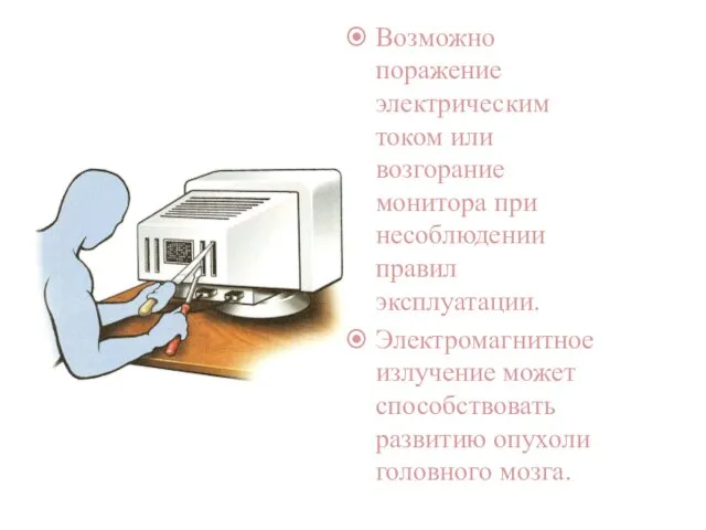 Возможно поражение электрическим током или возгорание монитора при несоблюдении правил