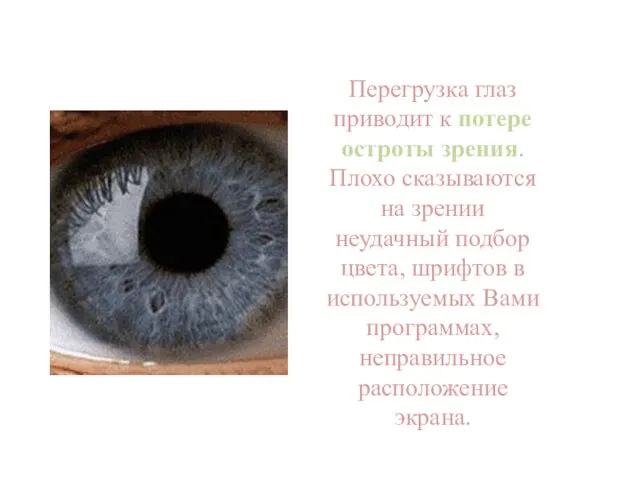 Перегрузка глаз приводит к потере остроты зрения. Плохо сказываются на