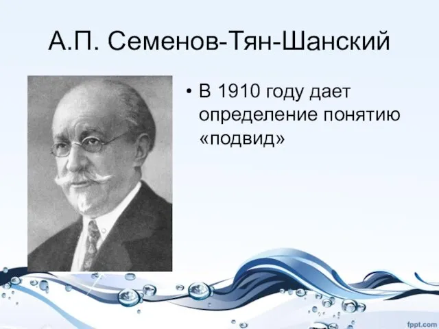 А.П. Семенов-Тян-Шанский В 1910 году дает определение понятию «подвид»