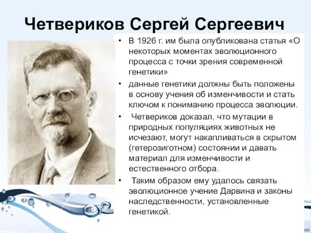 Четвериков Сергей Сергеевич В 1926 г. им была опубликована статья «О некоторых моментах