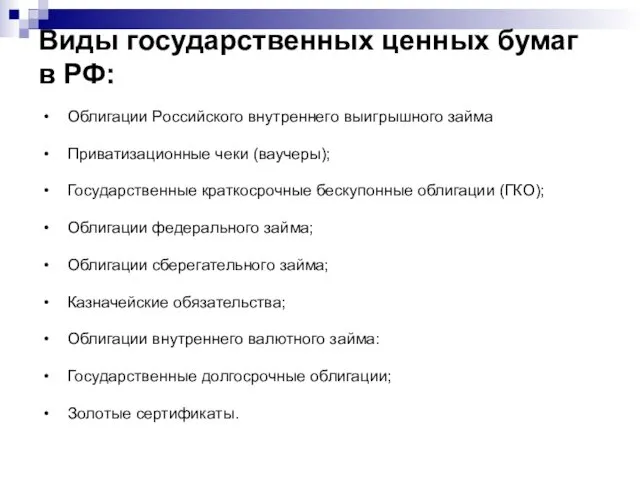Виды государственных ценных бумаг в РФ: • Облигации Российского внутреннего выигрышного займа •
