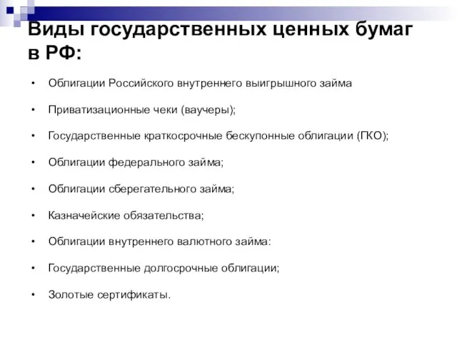 Виды государственных ценных бумаг в РФ: • Облигации Российского внутреннего