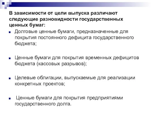 В зависимости от цели выпуска различают следующие разновидности государственных ценных