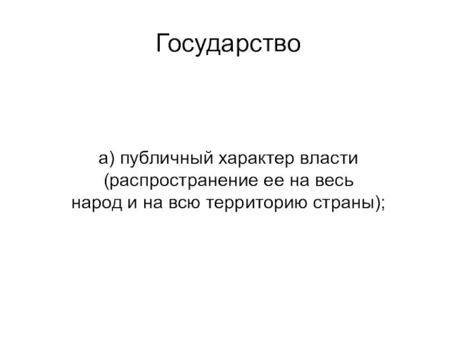 Государство а) публичный характер власти (распространение ее на весь народ и на всю территорию страны);