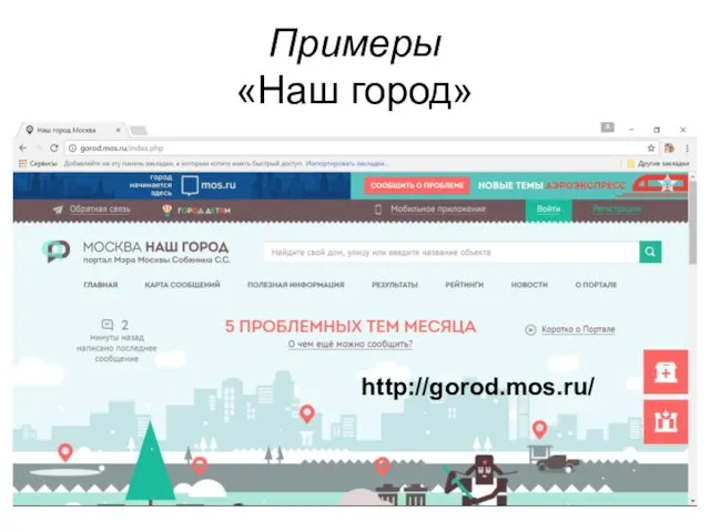 Примеры «Наш город» http://gorod.mos.ru/