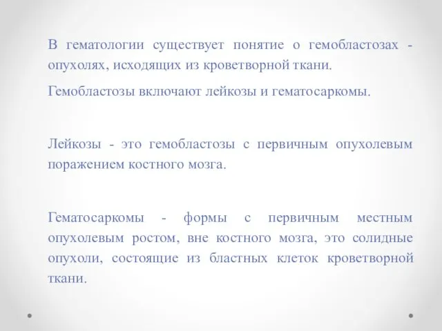 В гематологии существует понятие о гемобластозах - опухолях, исходящих из