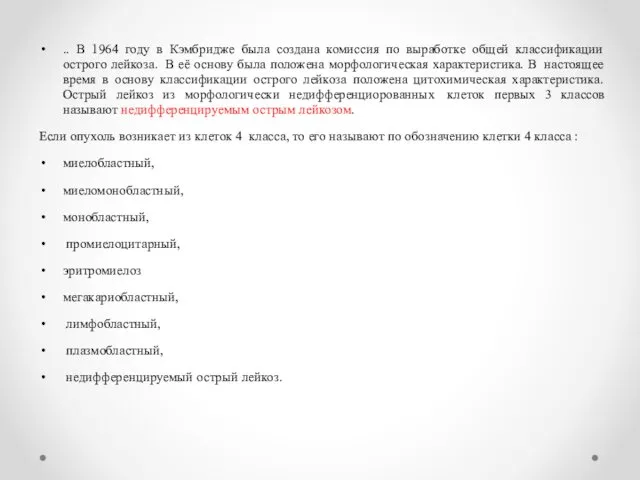 .. В 1964 году в Кэмбридже была создана комиссия по выработке общей классификации