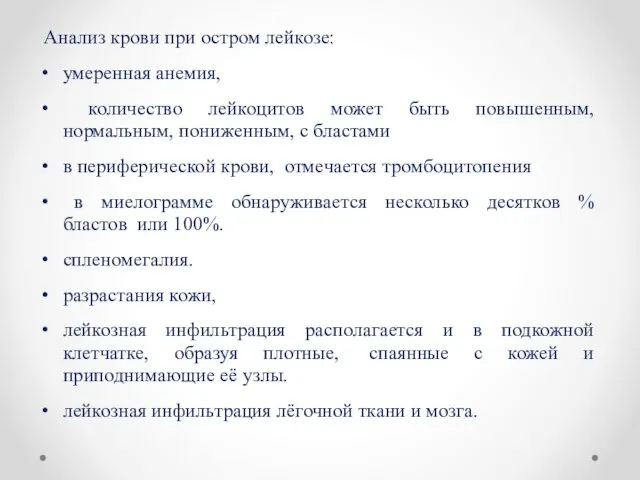 Анализ крови при остром лейкозе: умеренная анемия, количество лейкоцитов может