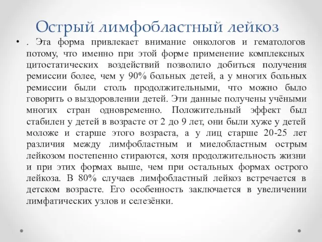 Острый лимфобластный лейкоз . Эта форма привлекает внимание онкологов и гематологов потому, что