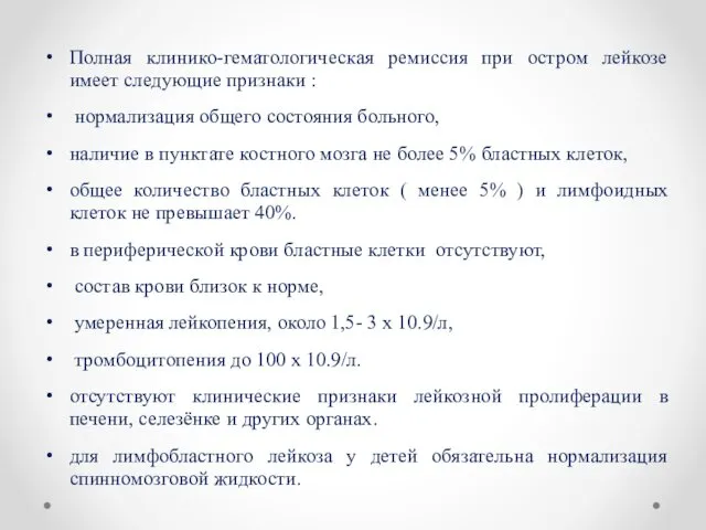 Полная клинико-гематологическая ремиссия при остром лейкозе имеет следующие признаки :