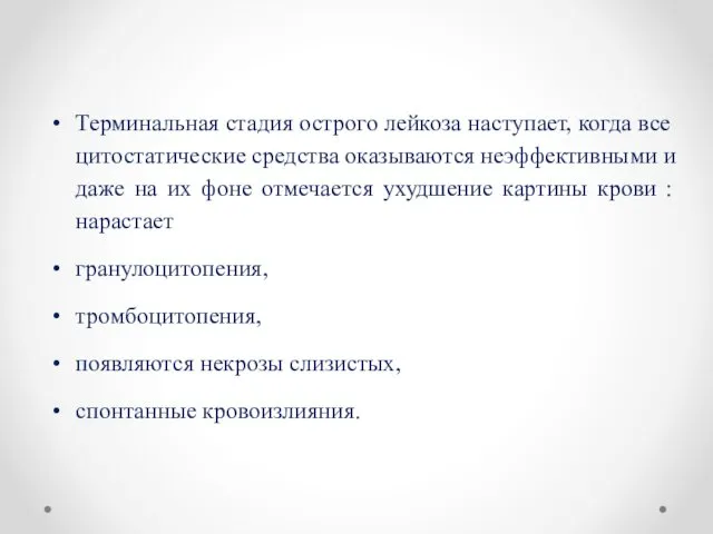 Терминальная стадия острого лейкоза наступает, когда все цитостатические средства оказываются неэффективными и даже