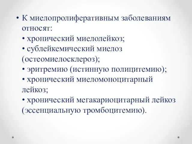 К миелопролиферативным заболеваниям относят: • хронический миелолейкоз; • сублейкемический миелоз (остеомиелосклероз); • эритремию