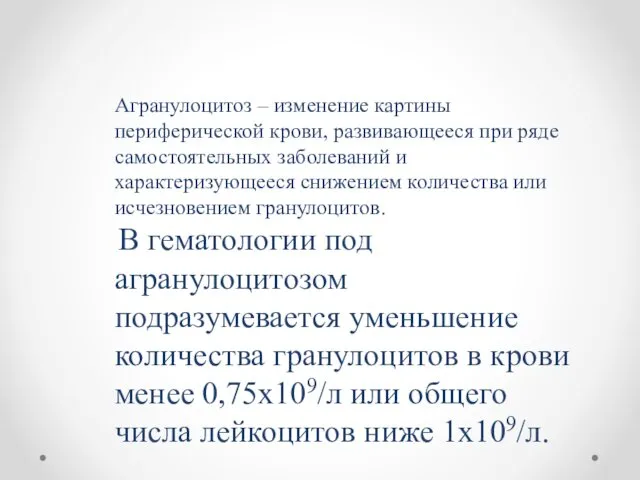 Агранулоцитоз – изменение картины периферической крови, развивающееся при ряде самостоятельных заболеваний и характеризующееся