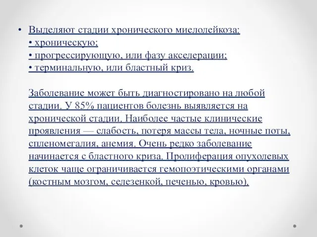 Выделяют стадии хронического миелолейкоза: • хроническую; • прогрессирующую, или фазу