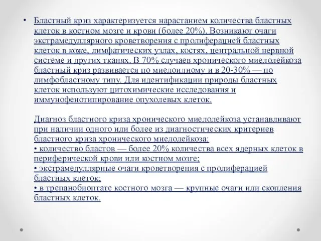 Бластный криз характеризуется нарастанием количества бластных клеток в костном мозге