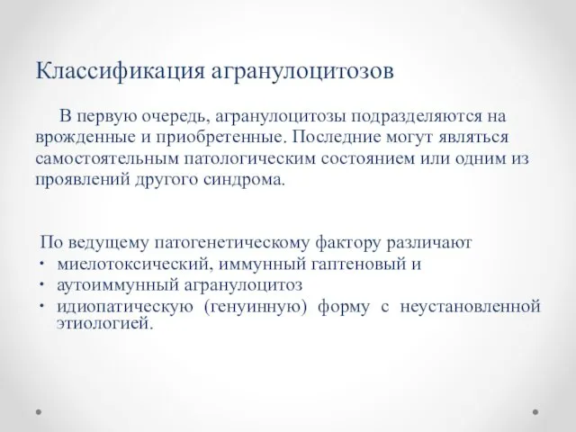 Классификация агранулоцитозов В первую очередь, агранулоцитозы подразделяются на врожденные и приобретенные. Последние могут