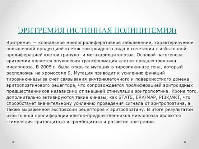 ЭРИТРЕМИЯ (ИСТИННАЯ ПОЛИЦИТЕМИЯ) Эритремия — клональное миелопролиферативное заболевание, характеризуемое повышенной продукцией клеток эритроидного