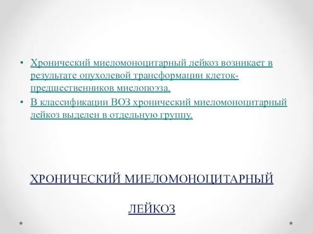 Хронический миеломоноцитарный лейкоз возникает в результате опухолевой трансформации клеток-предшественников миелопоэза.