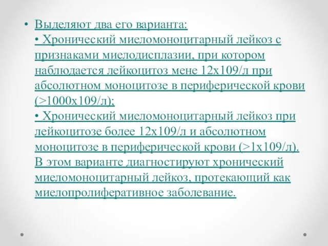 Выделяют два его варианта: • Xронический миеломоноцитарный лейкоз с признаками