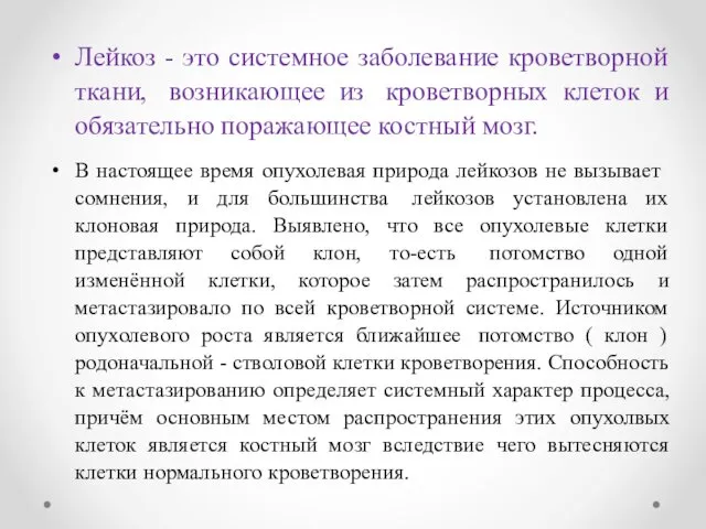 Лейкоз - это системное заболевание кроветворной ткани, возникающее из кроветворных клеток и обязательно