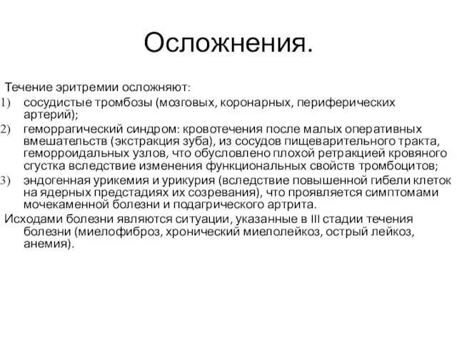 Осложнения. Течение эритремии осложняют: сосудистые тромбозы (мозговых, коронарных, периферических артерий);