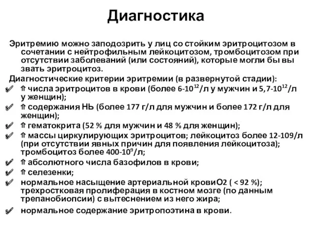 Диагностика Эритремию можно заподозрить у лиц со стойким эритроцитозом в