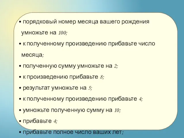 порядковый номер месяца вашего рождения умножьте на 100; к полученному