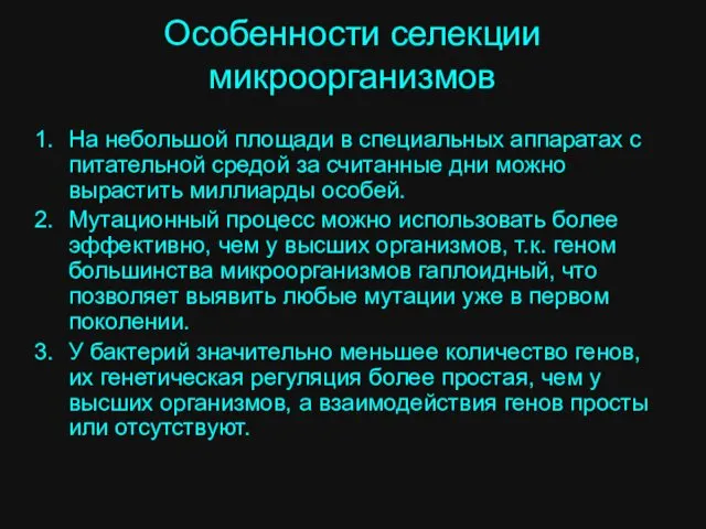 Особенности селекции микроорганизмов На небольшой площади в специальных аппаратах с