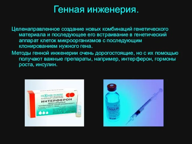 Генная инженерия. Целенаправленное создание новых комбинаций генетического материала и последующее