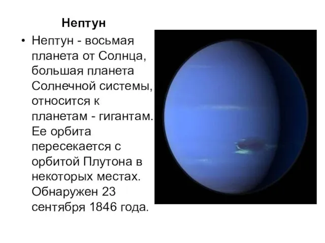 Нептун Нептун - восьмая планета от Солнца, большая планета Солнечной