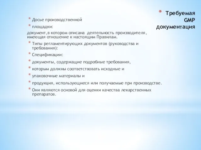 Требуемая GMP документация Досье производственной площадки: документ,в котором описана деятельность