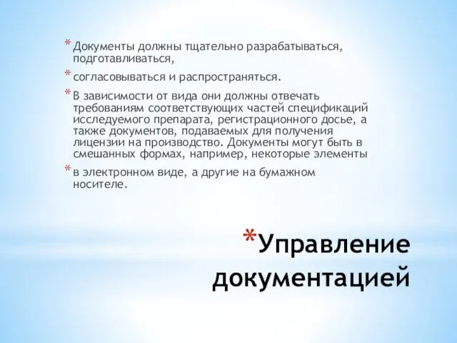 Управление документацией Документы должны тщательно разрабатываться, подготавливаться, согласовываться и распространяться.