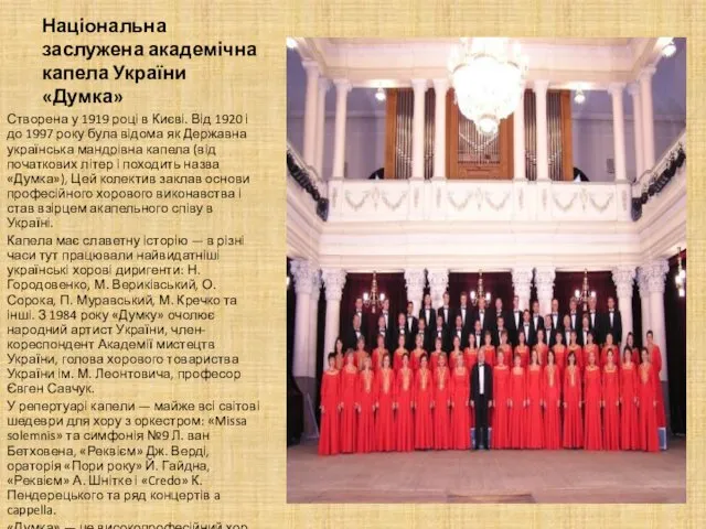 Національна заслужена академічна капела України «Думка» Створена у 1919 році в Києві. Від