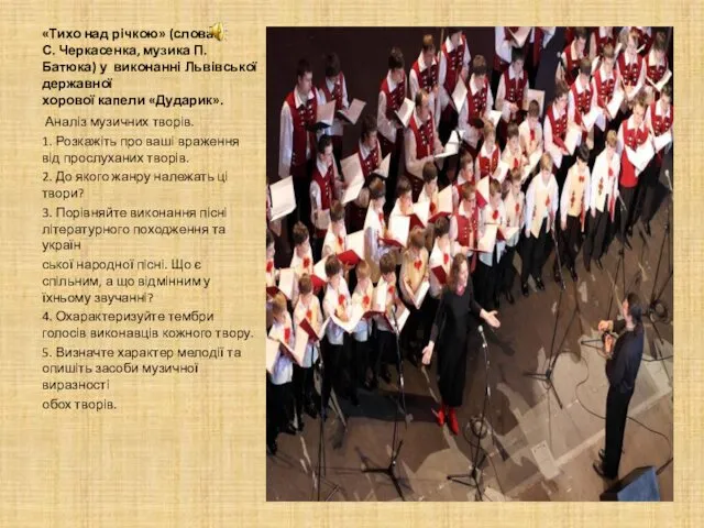 «Тихо над річкою» (слова С. Черкасенка, музика П. Батюка) у виконанні Львівської державної