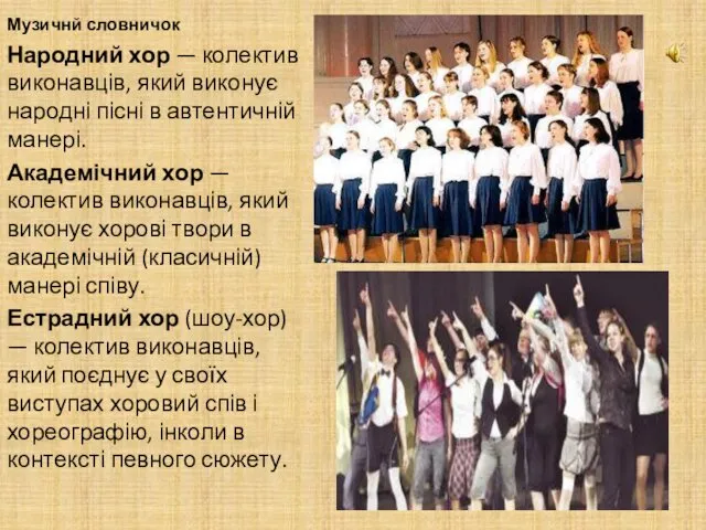 Музичнй словничок Народний хор — колектив виконавців, який виконує народні пісні в автентичній
