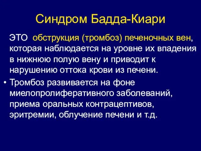 Синдром Бадда-Киари ЭТО обструкция (тромбоз) печеночных вен, которая наблюдается на