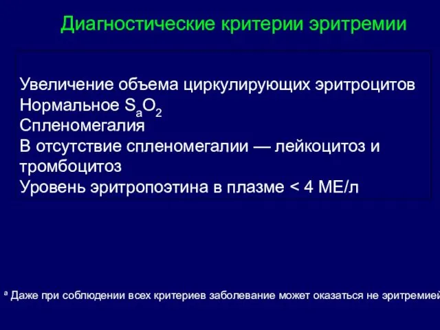 Диагностические критерии эритремии а Даже при соблюдении всех критериев заболевание может оказаться не эритремией