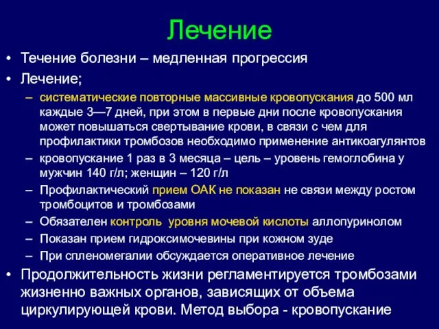 Лечение Течение болезни – медленная прогрессия Лечение; систематические повторные массивные