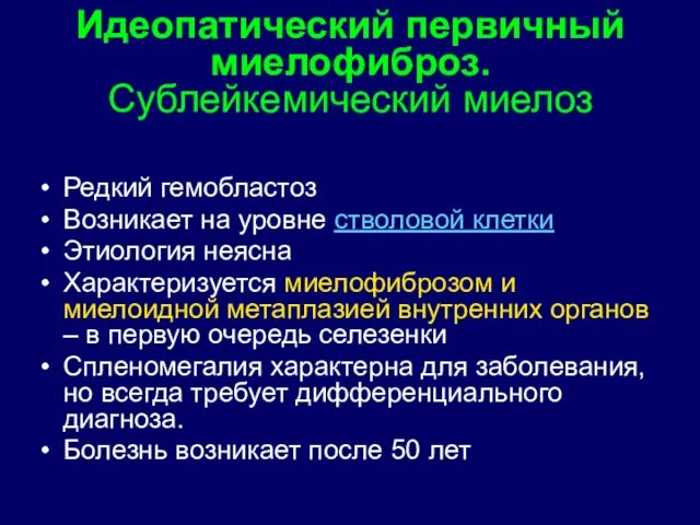 Идеопатический первичный миелофиброз. Сублейкемический миелоз Редкий гемобластоз Возникает на уровне