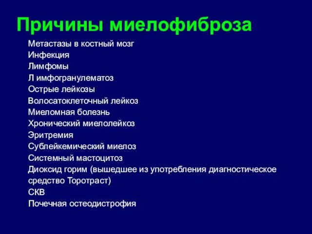 Причины миелофиброза Метастазы в костный мозг Инфекция Лимфомы Л имфогранулематоз