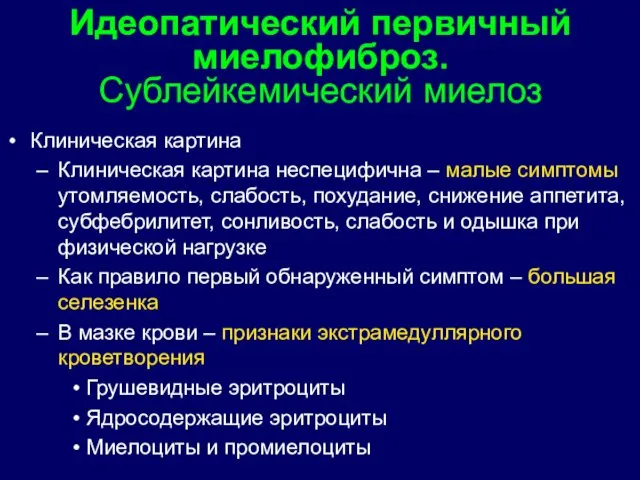 Клиническая картина Клиническая картина неспецифична – малые симптомы утомляемость, слабость,