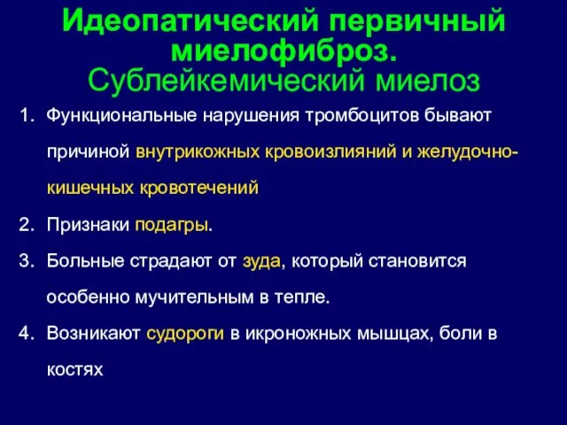 Функциональные нарушения тромбоцитов бывают причиной внутрикожных кровоизлияний и желудочно-кишечных кровотечений