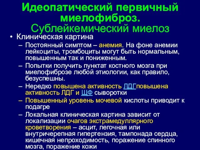 Клиническая картина Постоянный симптом – анемия. На фоне анемии лейкоциты,