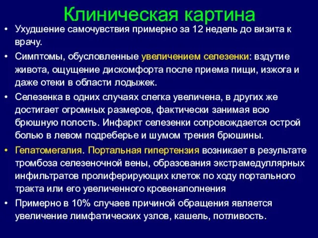 Клиническая картина Ухудшение самочувствия примерно за 12 недель до визита