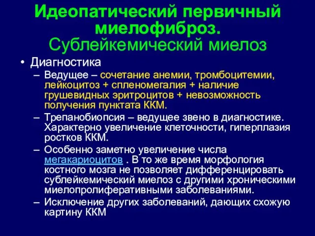 Диагностика Ведущее – сочетание анемии, тромбоцитемии, лейкоцитоз + спленомегалия +