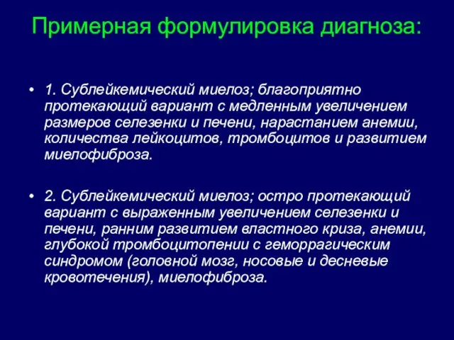 Примерная формулировка диагноза: 1. Сублейкемический миелоз; благоприятно протекающий вариант с