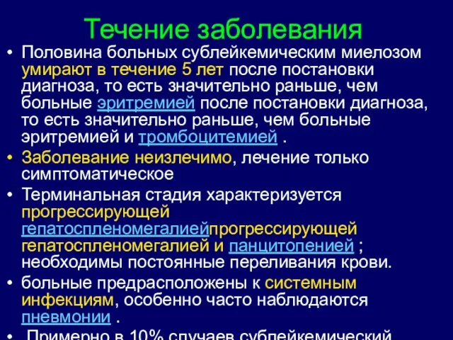 Течение заболевания Половина больных сублейкемическим миелозом умирают в течение 5