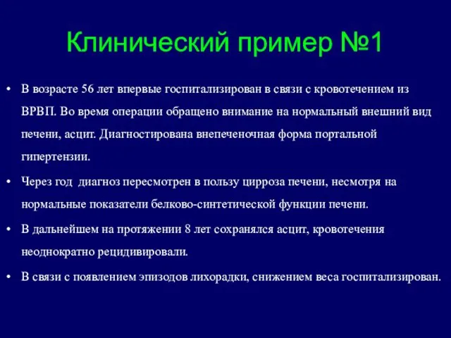 Клинический пример №1 В возрасте 56 лет впервые госпитализирован в