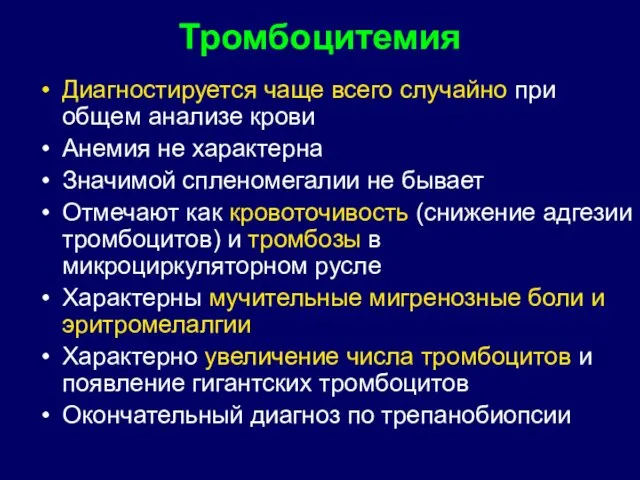 Тромбоцитемия Диагностируется чаще всего случайно при общем анализе крови Анемия