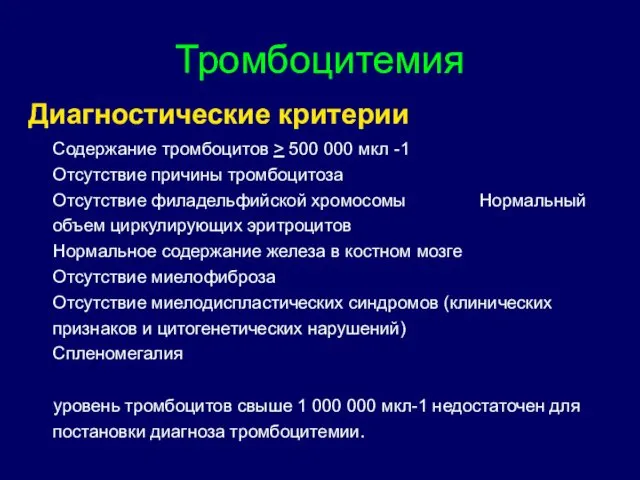 Диагностические критерии Содержание тромбоцитов > 500 000 мкл -1 Отсутствие